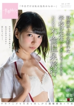 
                        「今日だけは私は先生のもの･･･」 橋本菜都 30歳以上年の離れた学校の先生と最初で最後、1日限りのいけない不倫温泉旅行
    