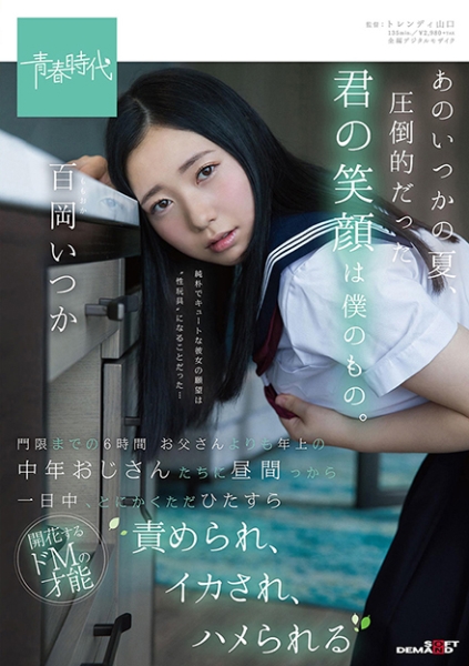 あのいつかの夏、圧倒的だった君の笑顔は僕のもの。 百岡(ももおか)いつか 門限までの6時間 お父さんよりも年上の中年おじさんたちに昼間っから一日中、とにかくただひたすら責められ、イカされ、ハメられる