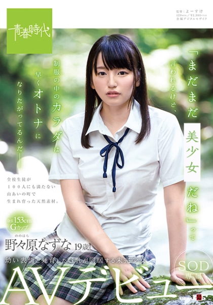 まだまだコドモだねって言われるけど、制服の中のカラダは早くオトナになりたがってるんだ― 野々原(ののはら)なずな 19歳 SOD専属AVデビュー