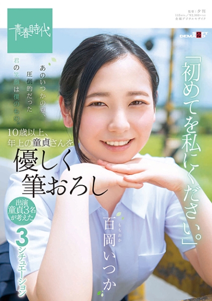 あのいつかの夏、圧倒的だった君の笑顔は僕のもの。百岡(ももおか)いつか 10歳以上、年上の童貞さんを優しく筆おろし「初めてを私にください。」