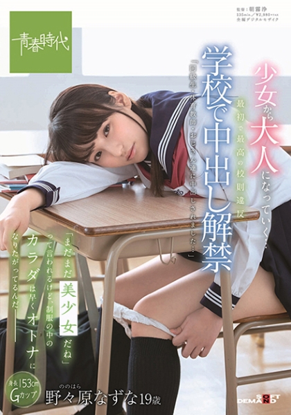 最初で最高の校則違反 学校で中出し解禁 まだまだコドモだねって言われるけど、制服の中のカラダは早くオトナになりたがってるんだ― 野々原なずな 19歳