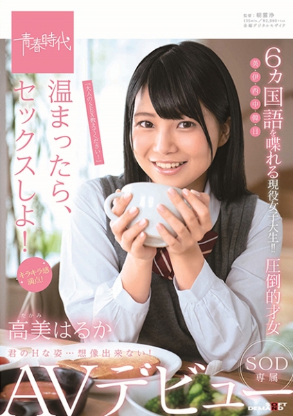 温まったら、セックスしよ! 高美(たかみ)はるか SOD専属AVデビュー