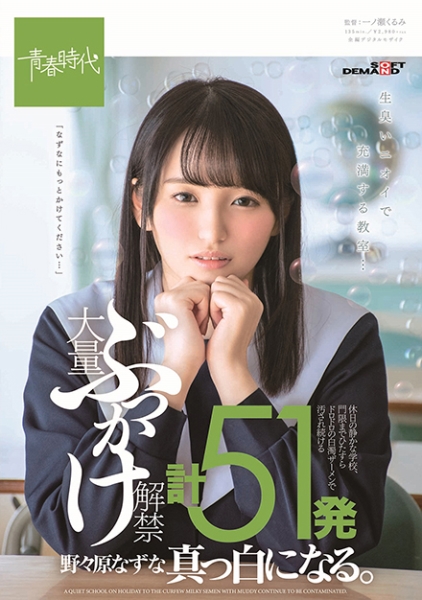 大量ぶっかけ解禁 計51発 野々原なずな 真っ白になる。 休日の静かな学校、門限までひたすらドロドロの白濁ザーメンで汚され続ける