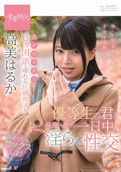 6ヵ国語を喋れる圧倒的才女 高美(たかみ)はるか 優等生の君と昼間っから一日中、ず~っと淫らな性交