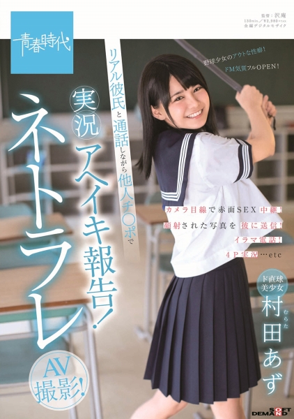 ド直球美少女 村田あず リアル彼氏と通話しながら他人チ○ポで実況アヘイキ報告！ネトラレAV撮影！