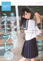 
                        ド直球美少女 村田あず リアル彼氏と通話しながら他人チ○ポで実況アヘイキ報告！ネトラレAV撮影！
    