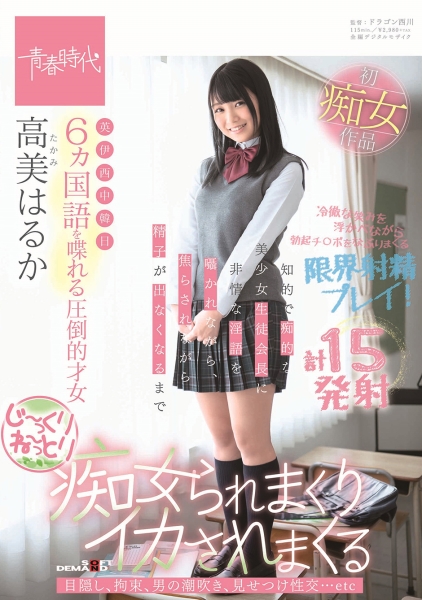6ヵ国語を喋れる圧倒的才女 高美はるか 知的で痴的な美少女生徒会長に非情な淫語を囁かれながら、焦らされながら精子が出なくなるまでじ~っくりね~っとり痴女られまくりイカ…