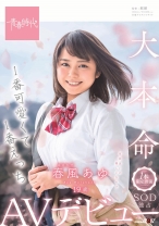 
                        1番可愛くて1番えっち 春風(はるかぜ)あゆ 19歳 1本限定出演 SOD独占AVデビュー
    