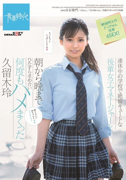 連休中の学校で絶倫キュートな後輩女子マネージャーと朝から晩までひたすら求め合い何度もハメまくった 久留木玲