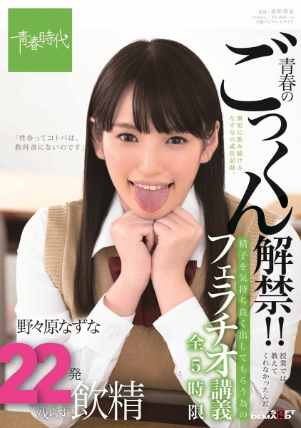青春のごっくん解禁!!授業では教えてくれなかったんだ 精子を気持ち良く出してもらう為のフェラチオ講義全5時限 22発残らず飲精 野々原なずな
