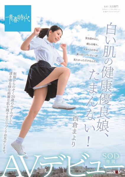 白い肌の健康優良娘、たまんない！ 西倉まより SOD専属AVデビュー