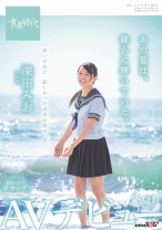 
                        あの夏は、確かに輝いていた。 深田みお SOD専属AVデビュー
    