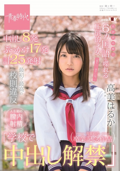 最初で最高の校則違反学校で中出し解禁 6ヵ国語を喋れる圧倒的才女 高美はるか