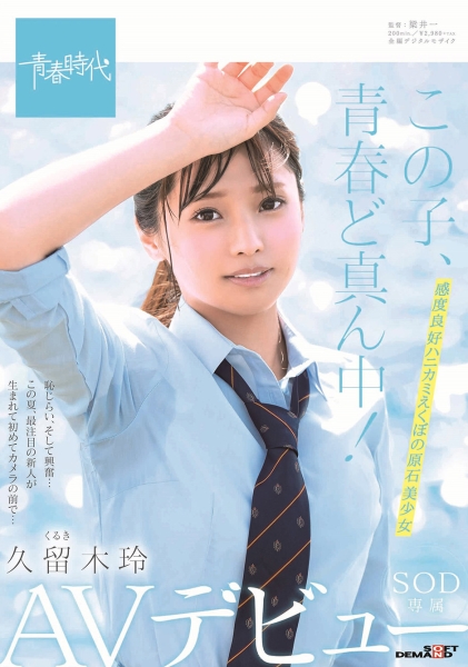 この子、青春ど真ん中! 久留木玲 SOD専属 AVデビュー