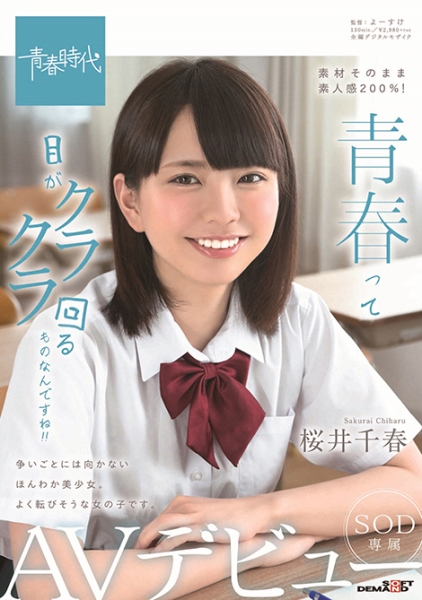青春って目がクラクラ回るものなんですね！！ 桜井千春 SOD専属 AVデビュー