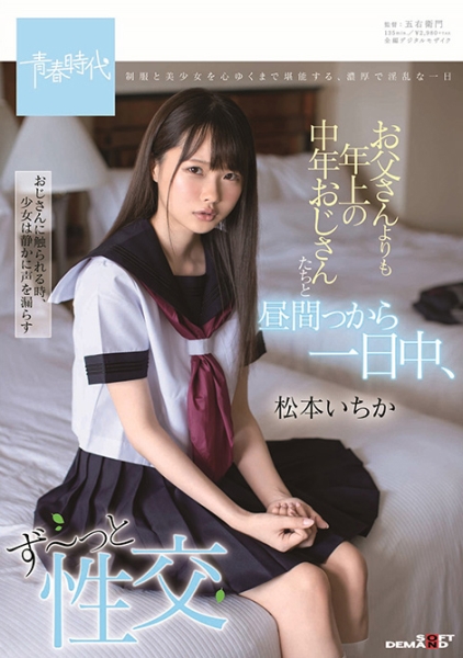 お父さんよりも年上の中年おじさんたちと昼間っから一日中、ず~っと性交 松本いちか