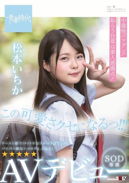 この可愛さクセになるっ!!! 松本(まつもと)いちか SOD専属 AVデビュー 松本いちか