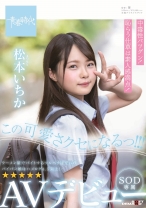 
                        この可愛さクセになるっ！！！ 松本(まつもと)いちか SOD専属 AVデビュー
    