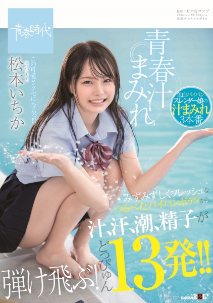 青春汁まみれ みずみずしくフレッシュなつるぺたパイパンボディから汁、汗、潮、精子が弾け飛ぶ！どっぴゅん13発！！ この可愛さクセになるっ！！！ 松本いちか