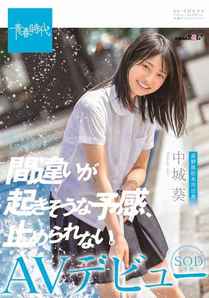 間違いが起きそうな予感、止められない。 中城葵 SOD専属AVデビュー