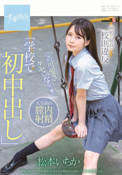 最初で最高の校則違反学校で初中出しこの可愛さクセになるっ！！！ 松本いちか