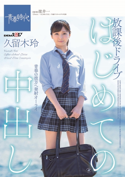 はじめての中出し 放課後ドライブ 久留木玲