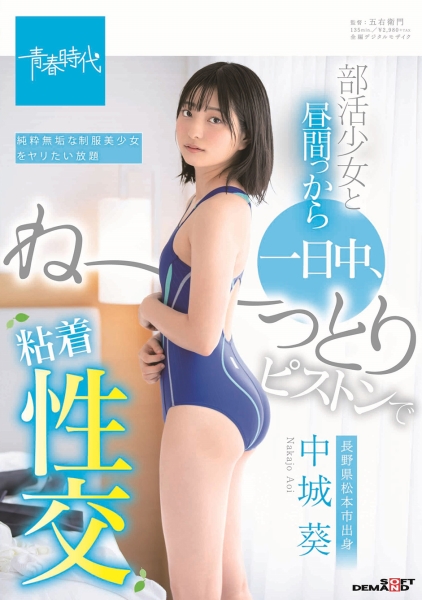 部活少女と昼間っから一日中、ね~っとりピストンで粘着性交 中城葵