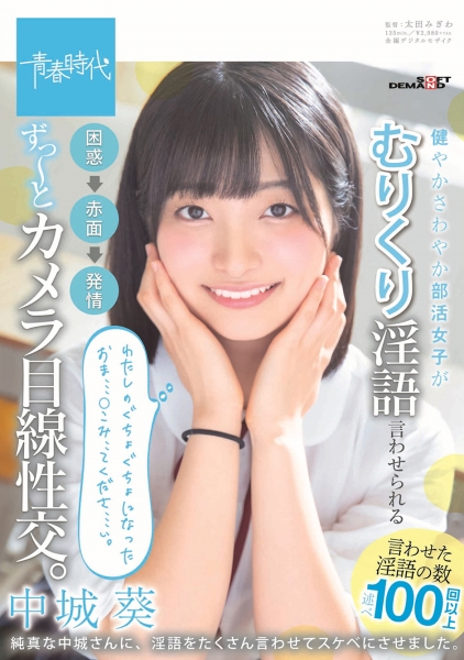 健やかさわやか女子がむりくり淫語言わせられる 困惑→赤面→発情 ず~っとカメラ目線性交。 中城葵