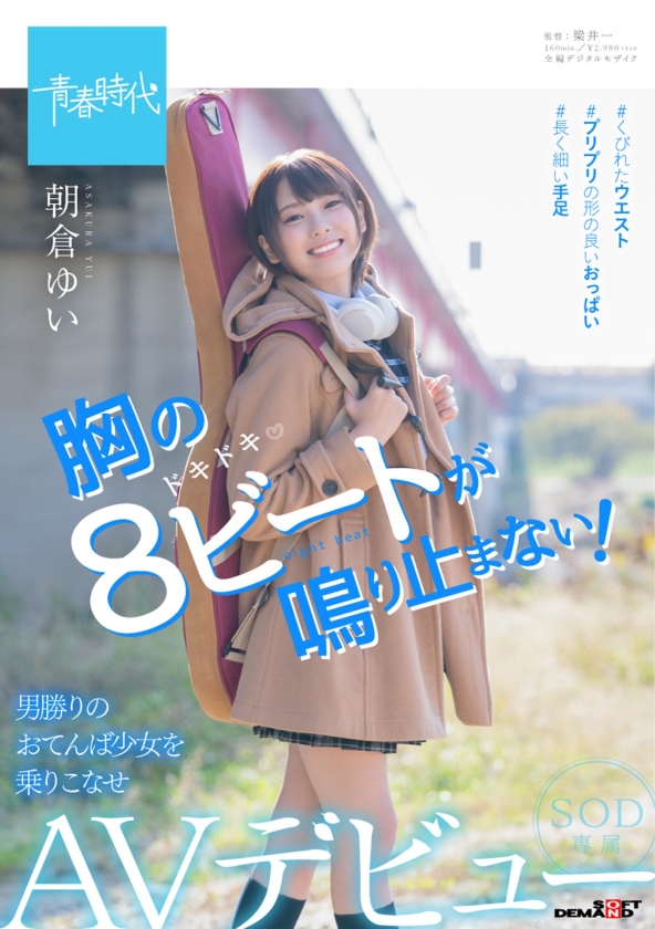 胸の8ビートが鳴り止まない！ 朝倉ゆい SOD専属 AVデビュー_0