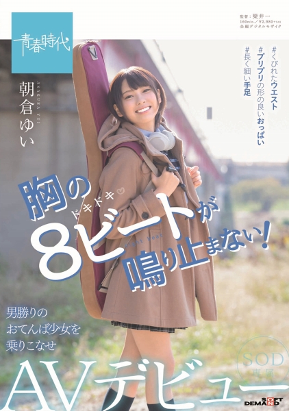 胸の8ビートが鳴り止まない！ 朝倉ゆい SOD専属 AVデビュー