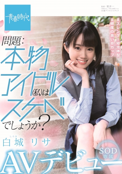問題：本物アイドル(私)はスケベでしょうか？ 白城リサ SOD専属 AVデビュー