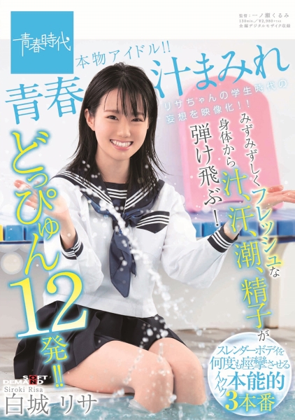 青春汁まみれ みずみずしくフレッシュな身体から汁、汗、潮、精子が弾け飛ぶ！どっぴゅん12発！！本物アイドル！！ 白城リサ