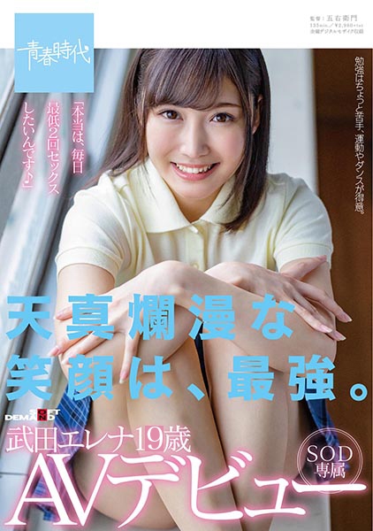 天真爛漫な笑顔は、最強。 武田エレナ SOD専属AVデビュー
