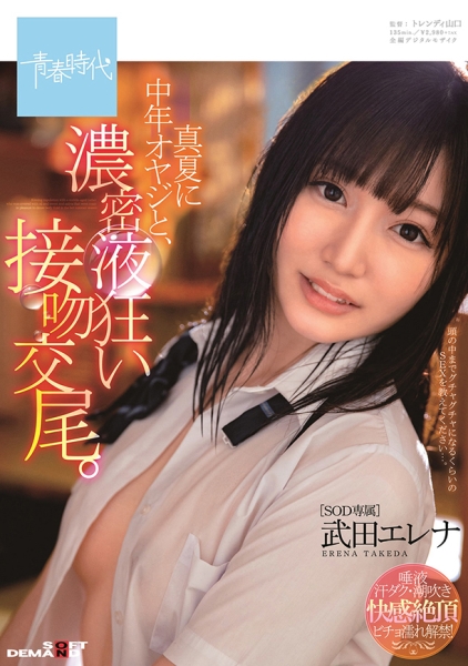 真夏に中年オヤジと、濃密液狂い接吻交尾。 武田エレナ