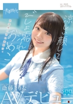 
                        涼しい顔してびしょ濡れおめこ 斎藤まりな SOD専属AVデビュー
    