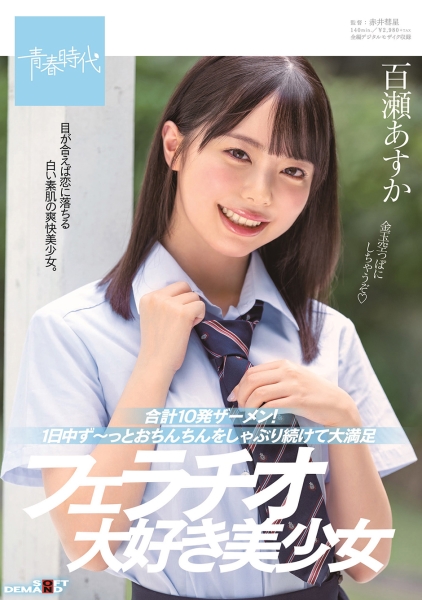 合計10発ザーメン!1日中ず~っとおちんちんをしゃぶり続けて大満足 フェラ大好き美少女 百瀬あすか