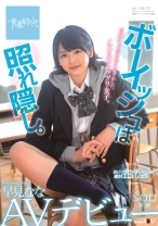 
                        ボーイッシュは照れ隠し。 早見なな SOD専属AVデビュー
    
