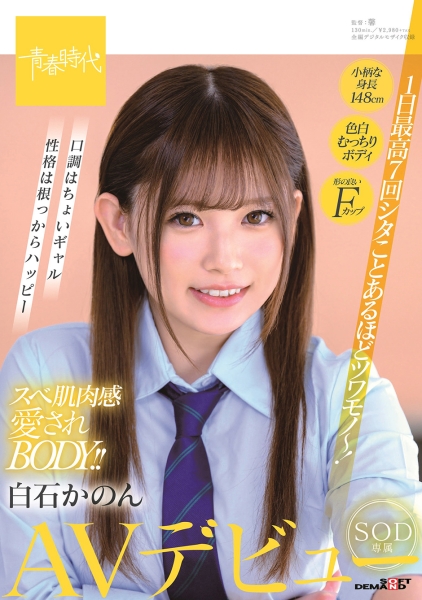 1日最高7回シタことあるほどツワモノ~!スベ肌肉感愛されBODY!!白石かのん SOD専属AVデビュー