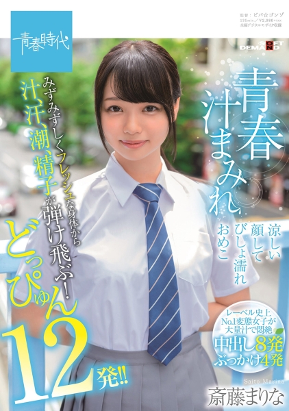 青春汁まみれ みずみずしくフレッシュな身体から汁、汗、潮、精子が弾け飛ぶ!どっぴゅん12発!! 涼しい顔してびしょ濡れおめこ 斎藤まりな