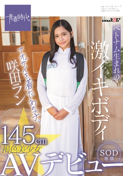 145cmベトナム生まれの激イキボディ アオザイを着たあの子。褐色美少女 咲田ラン SOD専属AVデビュー