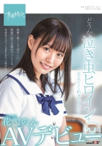 
                        どうか泣き虫ヒロインを支えてくれませんか？ 花門のん SOD専属AVデビュー
    