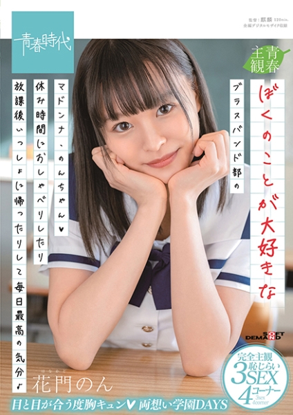 ぼくのことが大好きなブラスバンド部のマドンナ・のんちゃん(ハート)休み時間におしゃべりしたり放課後いっしょに帰ったりして毎日最高の気分♪ 花門のん