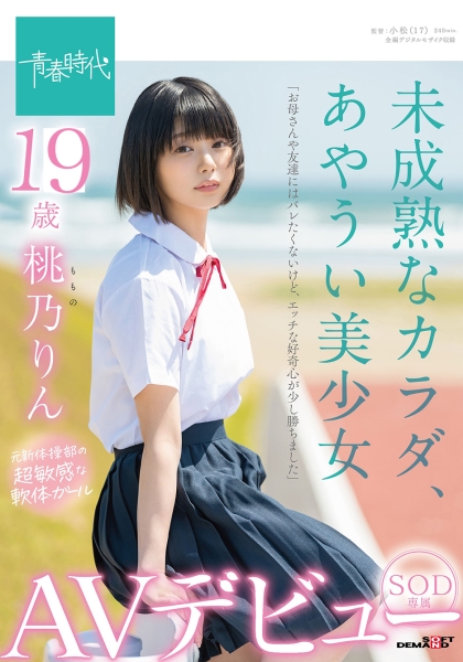 未成熟なカラダ、あやうい美少女 19歳 SOD専属AVデビュー 桃乃りん