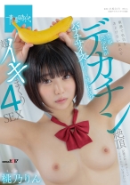 
                        青春美少女がデカチン絶頂 バナナサイズの巨根をミニ膣にねじ込む超イキまくり4SEX 桃乃りん
    