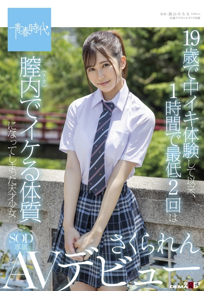 19歳で中イキ体験して以来、1時間で最低2回は膣内（ナカ）でイケる体質になってしまった天才少女 さくられん SOD専属AVデビュー