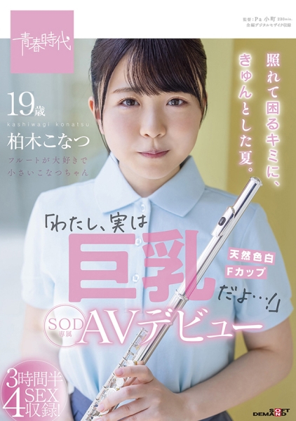 照れて困るキミに、きゅんとした夏。わたし、実は巨乳だよ…!柏木こなつ SOD専属AVデビュー
