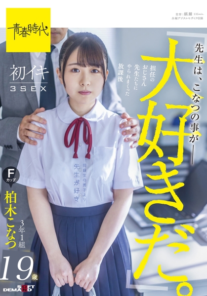 先生は、こなつの事が大好きだ。担任のおじさん先生たちにヤラれていた放課後 初イキ3SEX 3年1組柏木こなつ Fカップ 19歳