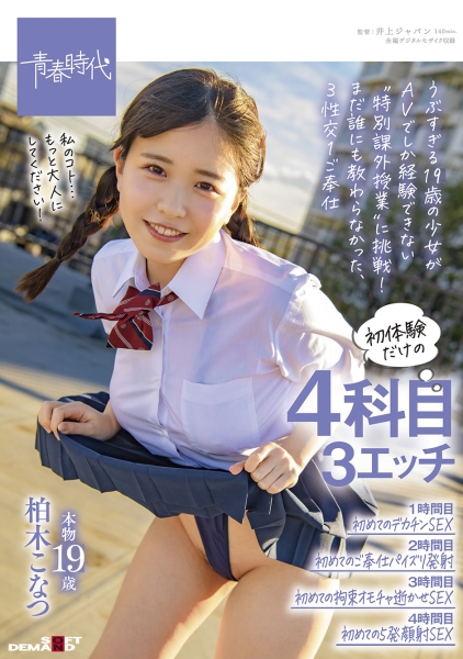 初体験だけの4科目(3エッチ)【1時間目:初めてのデカチンSEX 2時間目:初めてのご奉仕パイズリ発射 3時間目:初めての拘束オモチャ逝かせSEX 4時間目:初めての…