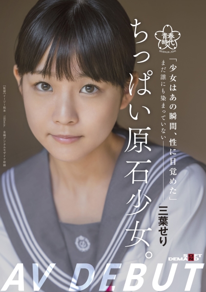 ちっぱい原石少女。 まだ誰にも染まっていない― 三葉せり AV Debut