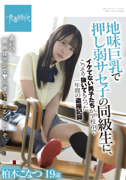 地味巨乳で押し弱サセ子の同級生に、イケてない男子たちが学校中でこっそり抜いてもらった一年間の盗撮記録 柏木こなつ